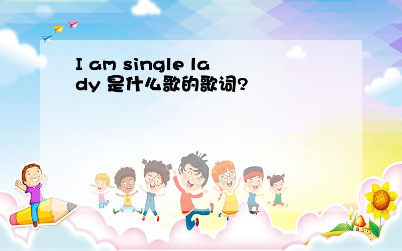 I am single lady 是什么歌的歌词?