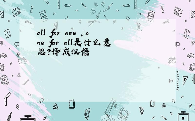 all for one ,one for all是什么意思?译成汉语