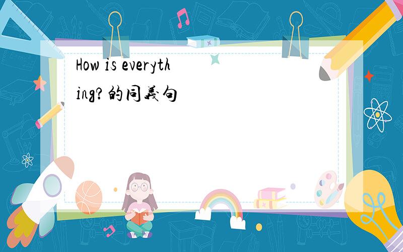 How is everything?的同义句