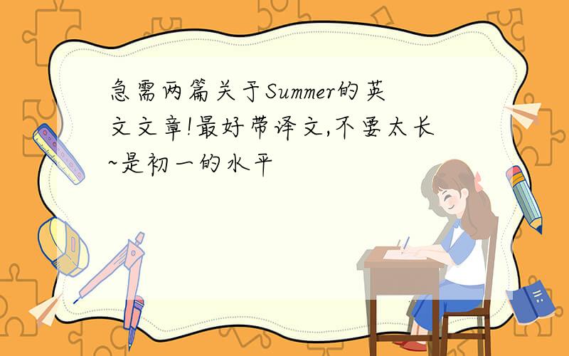急需两篇关于Summer的英文文章!最好带译文,不要太长~是初一的水平
