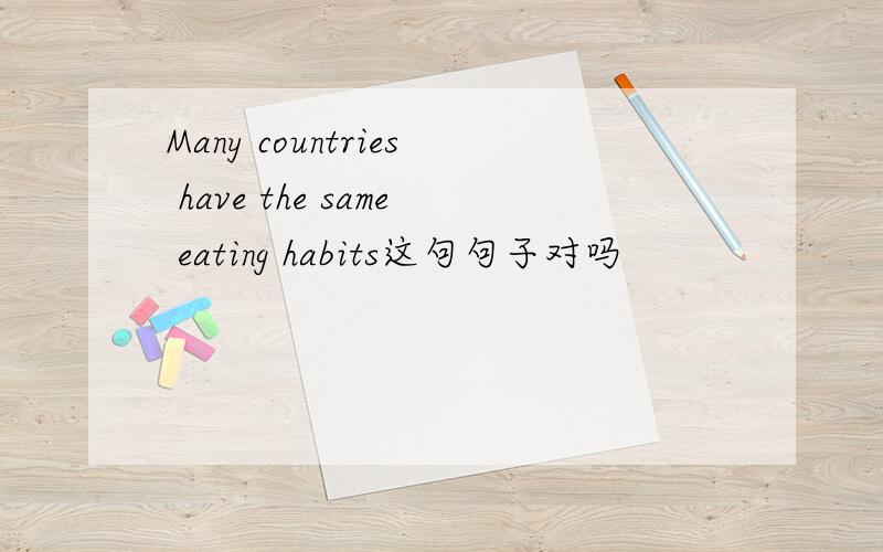 Many countries have the same eating habits这句句子对吗