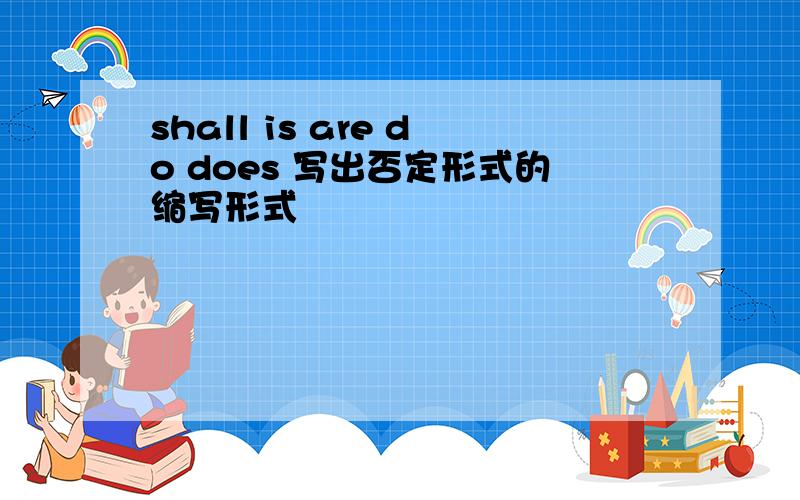 shall is are do does 写出否定形式的缩写形式