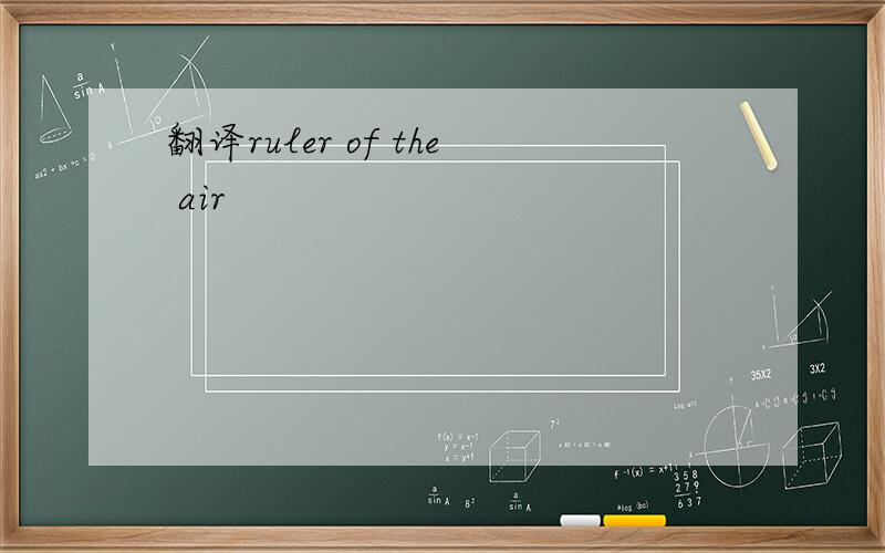 翻译ruler of the air