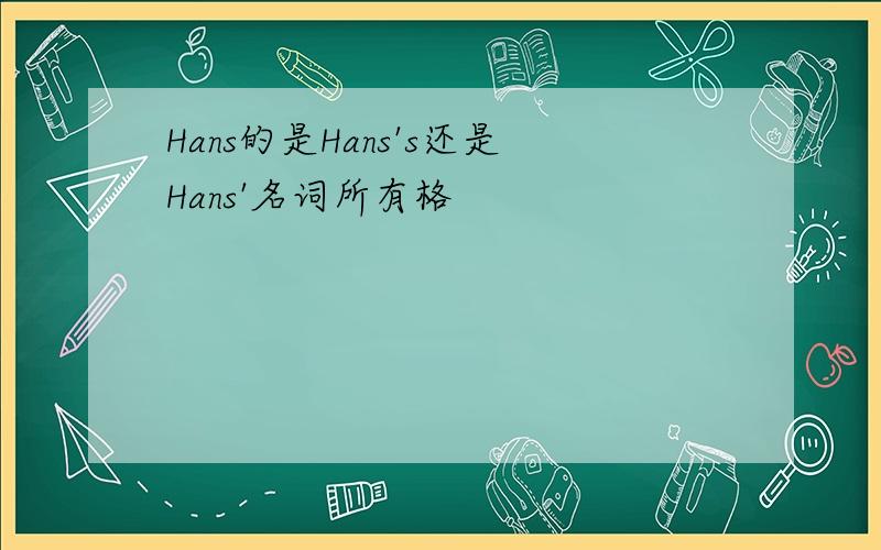 Hans的是Hans's还是Hans'名词所有格