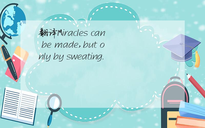翻译Miracles can be made,but only by sweating.