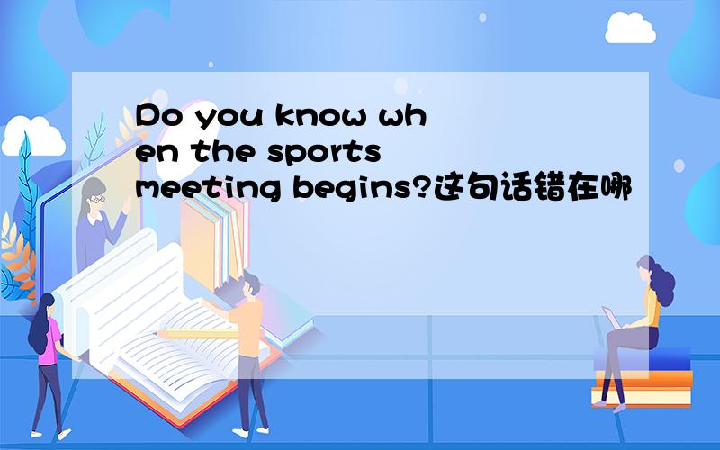 Do you know when the sports meeting begins?这句话错在哪