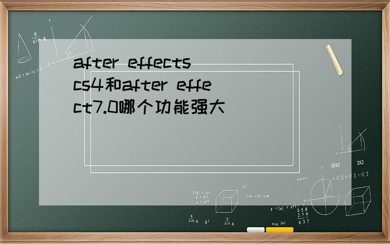 after effects cs4和after effect7.0哪个功能强大