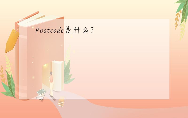 Postcode是什么?