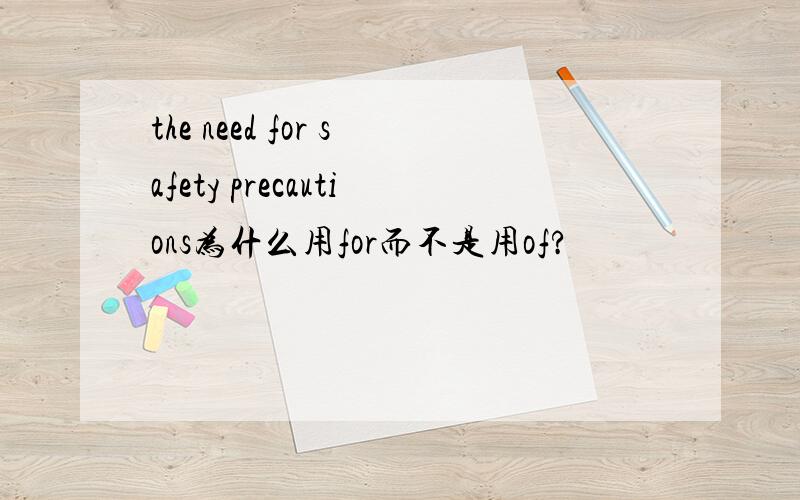 the need for safety precautions为什么用for而不是用of?