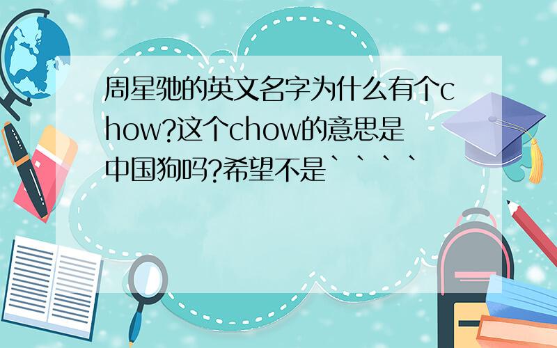 周星驰的英文名字为什么有个chow?这个chow的意思是中国狗吗?希望不是````