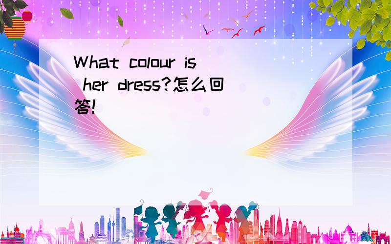 What colour is her dress?怎么回答!
