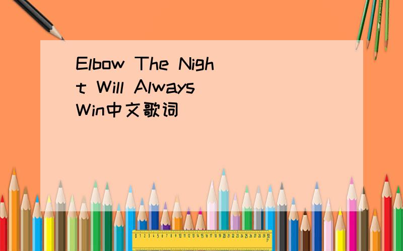 Elbow The Night Will Always Win中文歌词