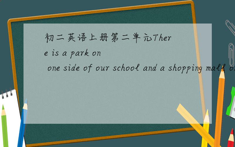 初二英语上册第二单元There is a park on one side of our school and a shopping mall on the other的翻