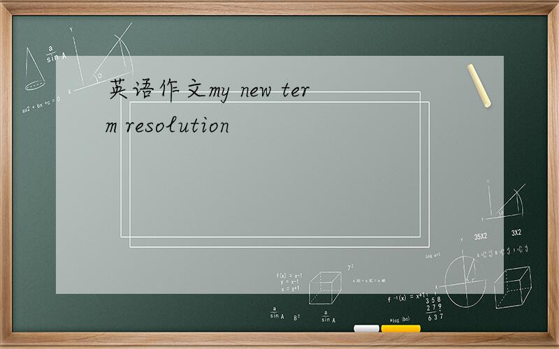 英语作文my new term resolution