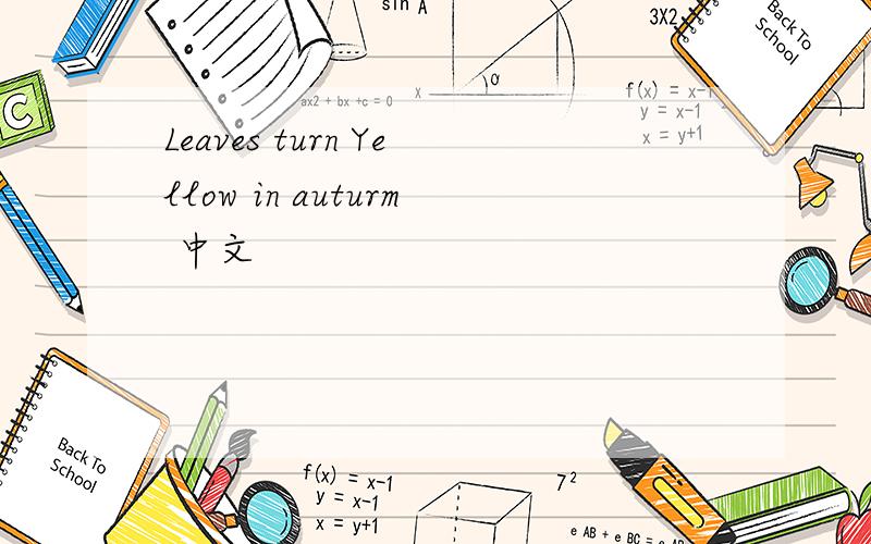 Leaves turn Yellow in auturm 中文