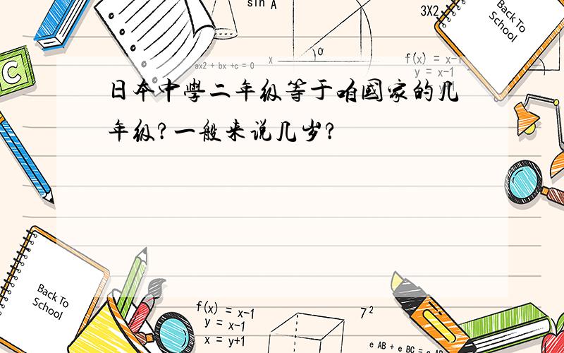 日本中学二年级等于咱国家的几年级?一般来说几岁?