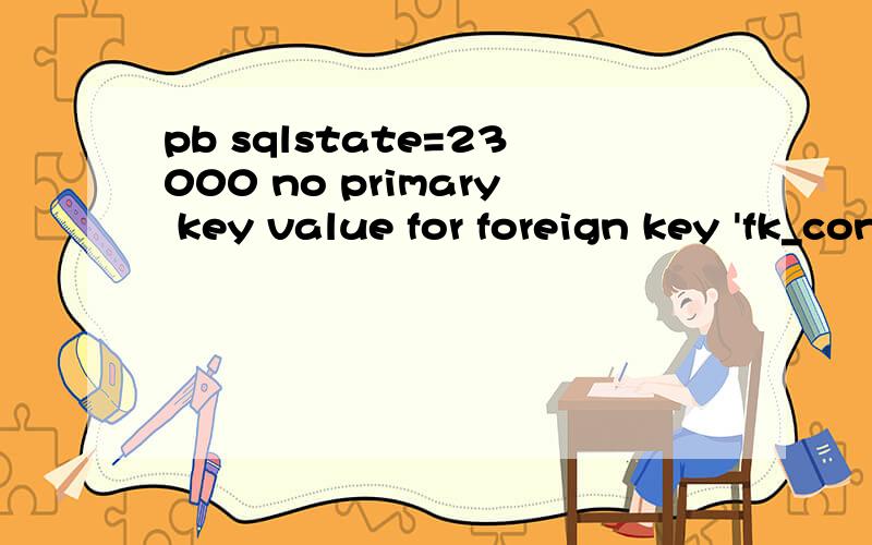 pb sqlstate=23000 no primary key value for foreign key 'fk_contract' in tabke 'contract'能在数据库里往表里写数据   但是在窗口向表里插入数据时出错!  请各位大虾 帮助