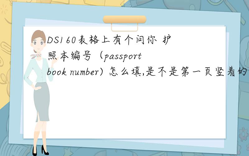 DS160表格上有个问你 护照本编号（passport book number) 怎么填,是不是第一页竖着的8位数字?或者不用填写,勾上do not apply?