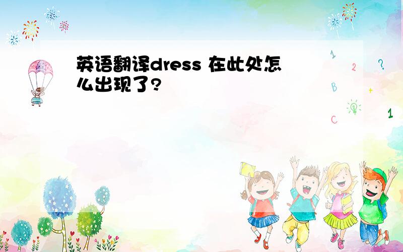 英语翻译dress 在此处怎么出现了?