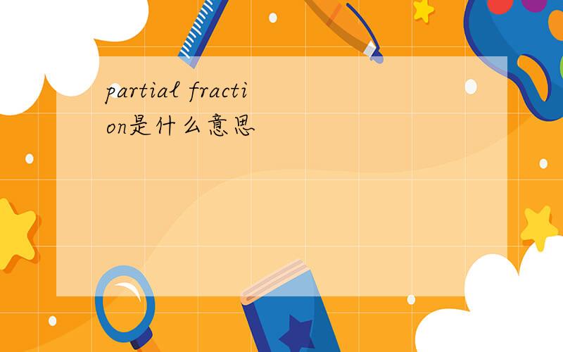 partial fraction是什么意思