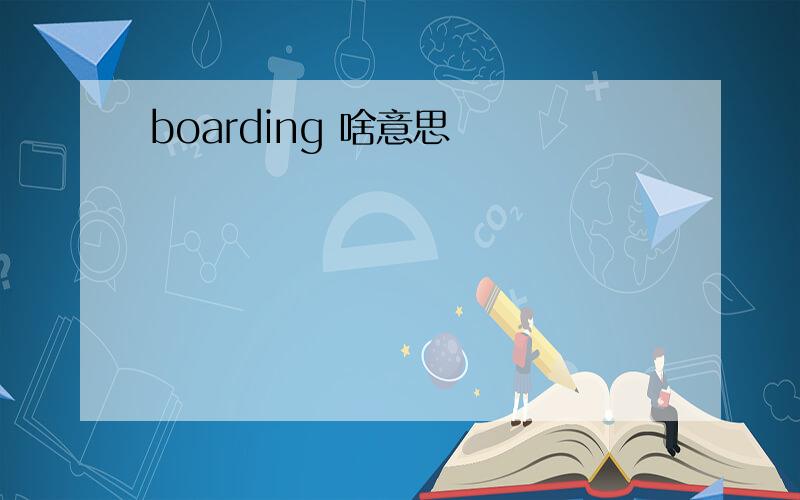 boarding 啥意思