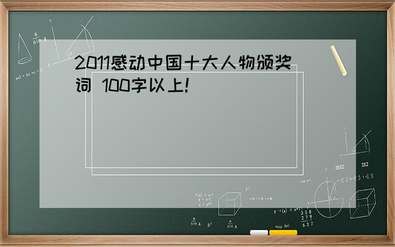 2011感动中国十大人物颁奖词 100字以上!