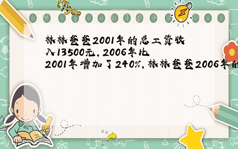林林爸爸2001年的总工资收入13500元,2006年比2001年增加了240％,林林爸爸2006年的工资是多少元?
