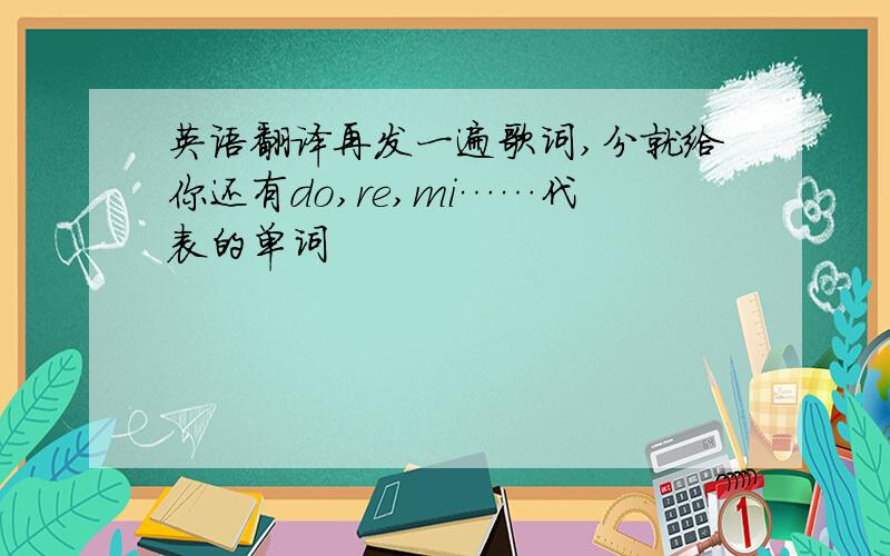 英语翻译再发一遍歌词,分就给你还有do,re,mi……代表的单词
