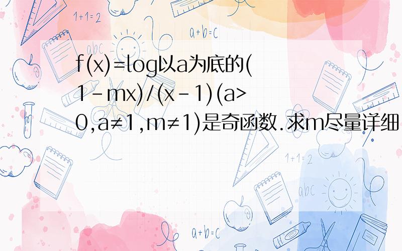 f(x)=log以a为底的(1-mx)/(x-1)(a>0,a≠1,m≠1)是奇函数.求m尽量详细,谢谢