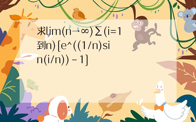求lim(n→∞)∑(i=1到n)[e^((1/n)sin(i/n))-1]