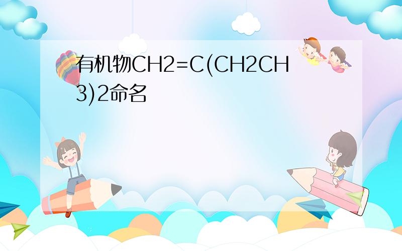 有机物CH2=C(CH2CH3)2命名