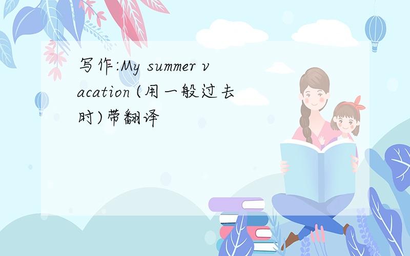 写作:My summer vacation (用一般过去时)带翻译