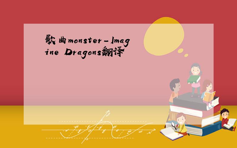 歌曲monster-Imagine Dragons翻译