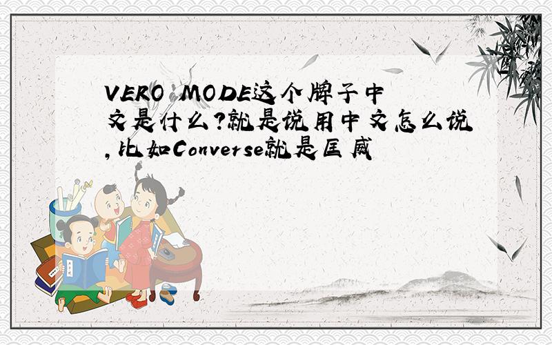 VERO MODE这个牌子中文是什么?就是说用中文怎么说,比如Converse就是匡威