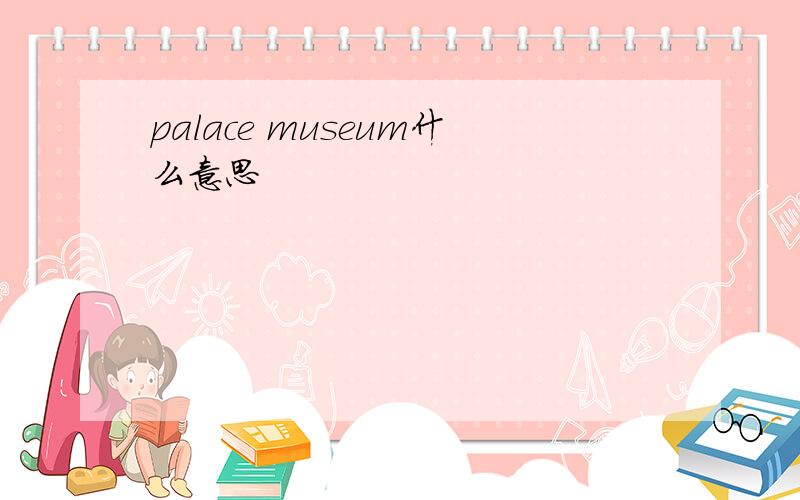 palace museum什么意思