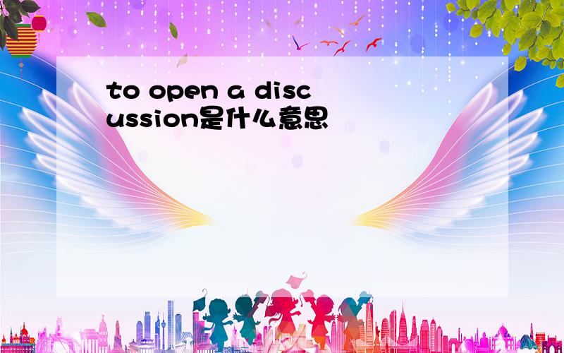 to open a discussion是什么意思