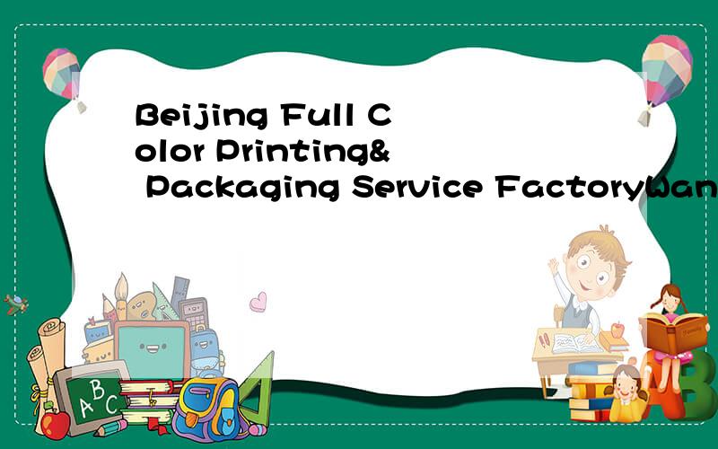 Beijing Full Color Printing& Packaging Service FactoryWant to recommend us to all.10 years' expert in printing items:we can produce:card printing,greeting card printing,post card printing,notebooks printing,paper pads printing,letterheads printing,en