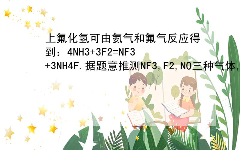 上氟化氢可由氨气和氟气反应得到：4NH3+3F2=NF3+3NH4F.据题意推测NF3,F2,NO三种气体,氧化性由弱到强的顺序为
