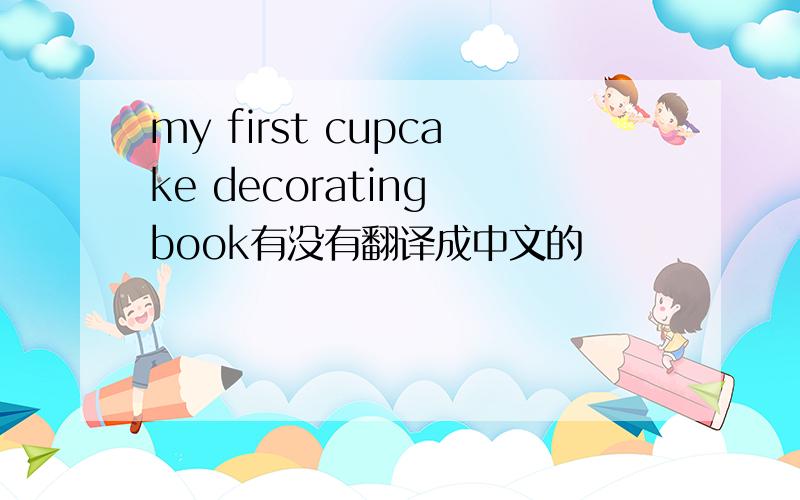 my first cupcake decorating book有没有翻译成中文的