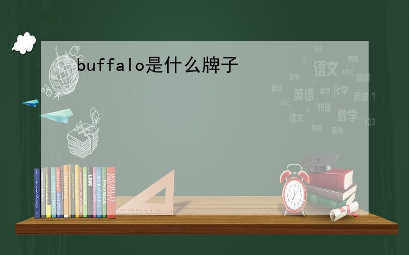 buffalo是什么牌子