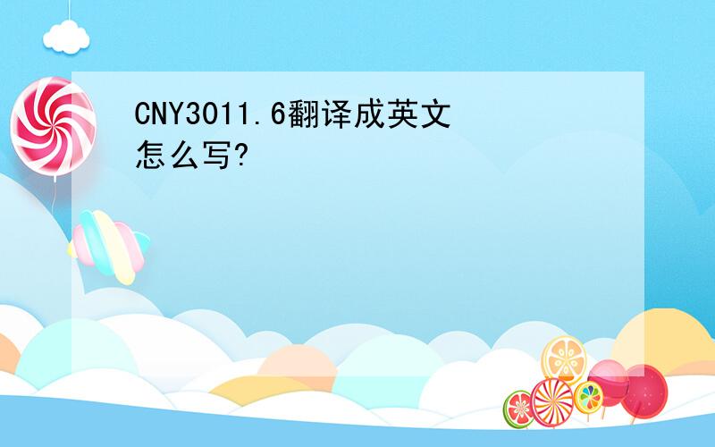CNY3011.6翻译成英文怎么写?