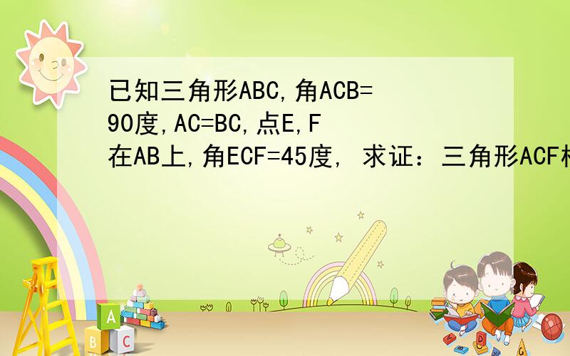 已知三角形ABC,角ACB=90度,AC=BC,点E,F在AB上,角ECF=45度, 求证：三角形ACF相似于三角形BEC ,设三角形ABC的面积为S,证：AF乘以BE=2S.