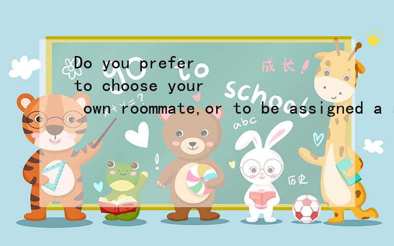 Do you prefer to choose your own roommate,or to be assigned a roommate?State your reasons.英语小演讲~