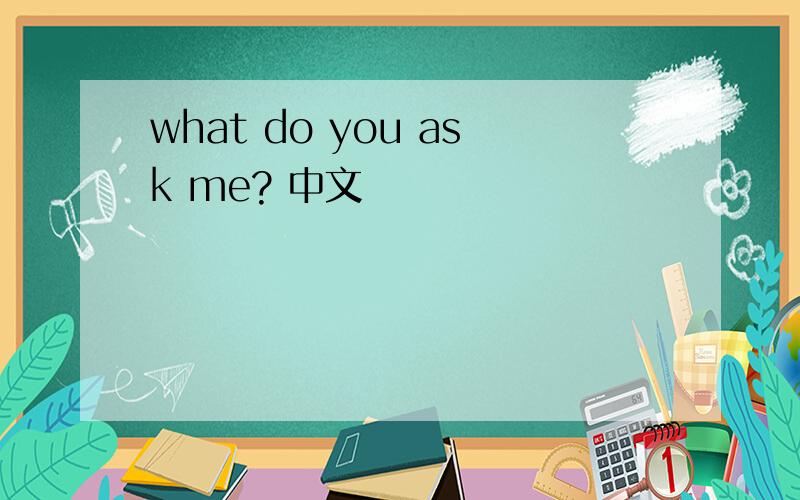 what do you ask me? 中文
