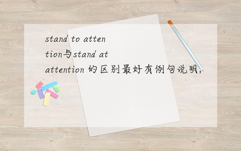 stand to attention与stand at attention 的区别最好有例句说明,