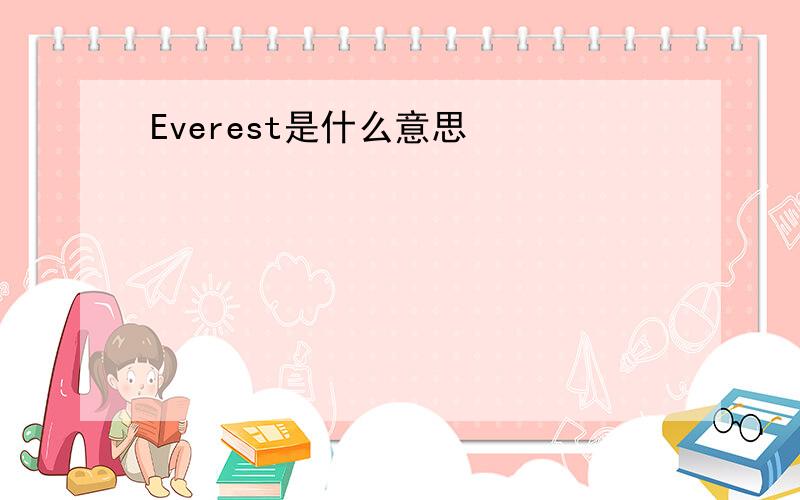 Everest是什么意思