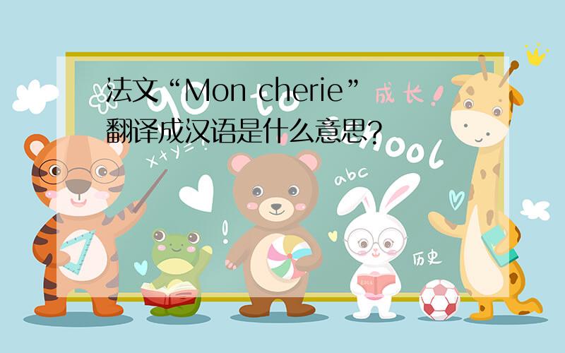 法文“Mon cherie”翻译成汉语是什么意思?