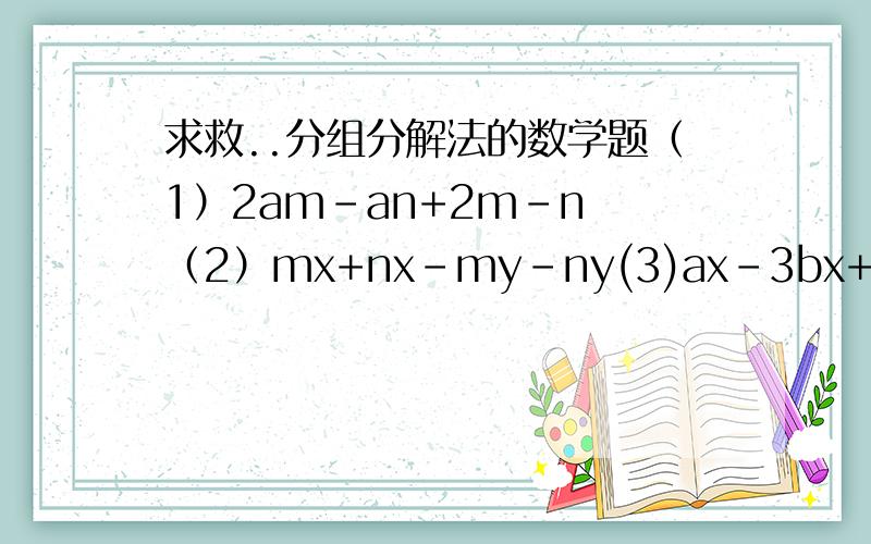 求救..分组分解法的数学题（1）2am-an+2m-n （2）mx+nx-my-ny(3)ax-3bx+ay-3by (4)xy-1+x-y(5)2ax-10ay+5by-bx (6)5ax+6by+5ay+6bx