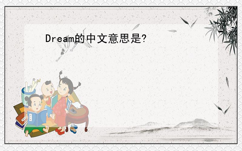 Dream的中文意思是?