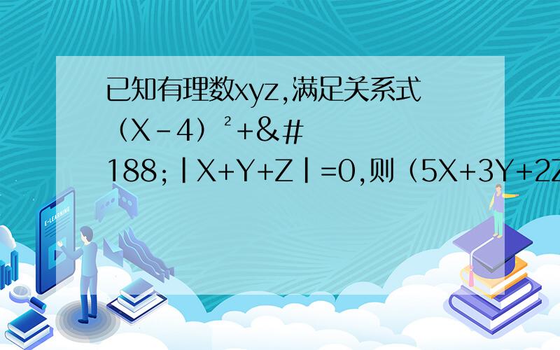 已知有理数xyz,满足关系式（X-4）²+¼|X+Y+Z|=0,则（5X+3Y+2Z）的2013次方的末尾数是多少?